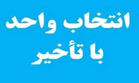 انتخاب واحد با تاخیر در نیم‌سال دوم ١٤٠١-١٤٠٠